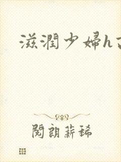 滋润少妇h高h封面