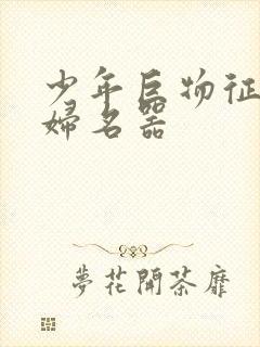 少年巨物征服美妇名器