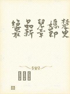 绝品儿媳楚青丝最新章节更新封面