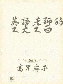 英语老师的兔子又大又白