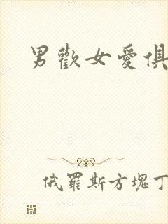 男欢女爱俱乐部