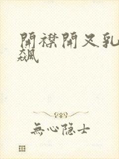 开襟开叉乳液狂飙