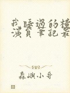 我睡过的横店女演员笔记最新章节封面