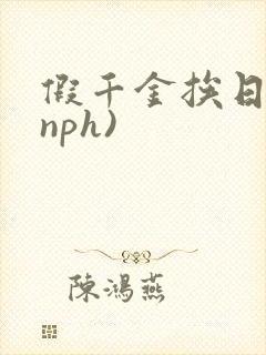 假千金挨日记(nph)封面