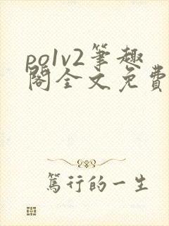 po1v2笔趣阁全文免费阅读