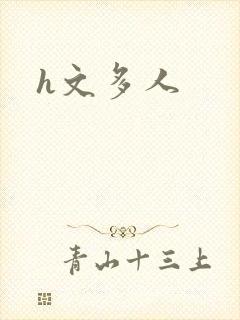 h文多人