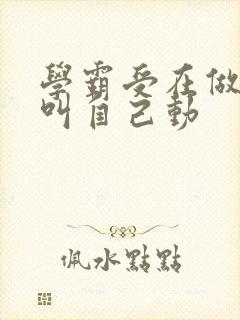 学霸受在做作业叫自己动封面