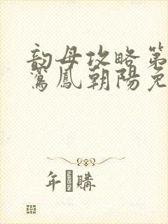 韵母攻略第二部鸾凤朝阳免费阅读