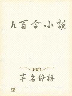 h百合小说
