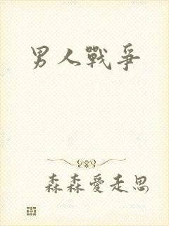 男人战争