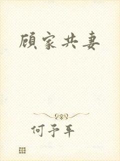 顾家共妻