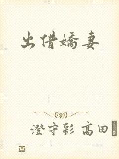 出借娇妻