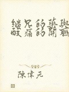 继兄的药与浑身酸痛的关联