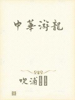 中华游龙