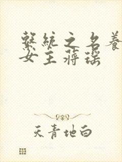 系统之名养成器女主蒋瑶封面