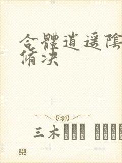 合体逍遥阴阳双修决