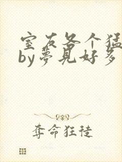 室友各个猛如虎by梦见好多鱼三弄