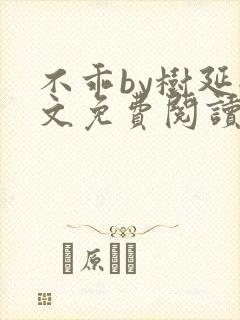 不乖by树延全文免费阅读笔趣阁