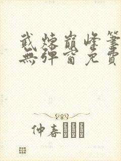 武炼巅峰笔趣阁无弹窗免费阅读