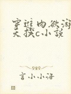 穿进肉欲游戏每天挨c小说