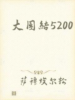 大团结5200