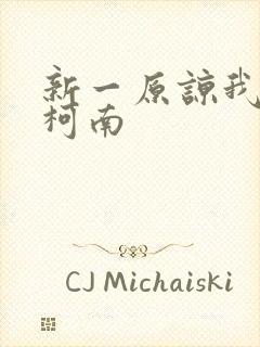 新一原谅我爱上柯南