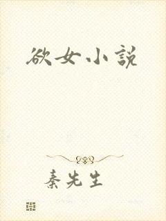 欲女小说
