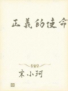 正义的使命