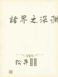 诸界之深渊恶魔