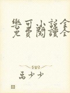 乐可小说金银花免费阅读全文在线阅