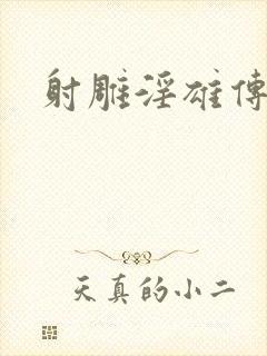 射雕淫雄传