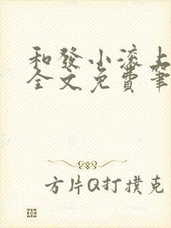 和发小滚上lc全文免费笔趣阁