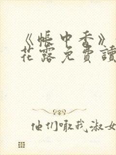 《帐中香》金银花露免费读书txt