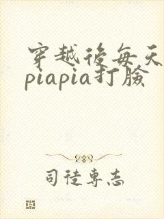 穿越后每天都在piapia打脸