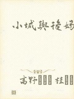 小城与后妈