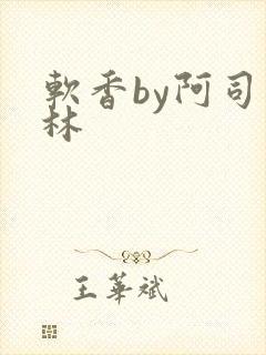 软香by阿司匹林