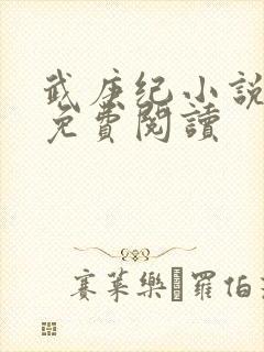 武庚纪小说全文免费阅读