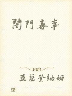闺门春事