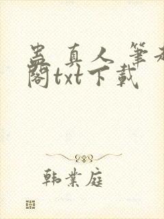 蛊 真人 笔趣阁txt下载
