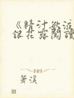 《精汁欲液》金银花露阅读封面