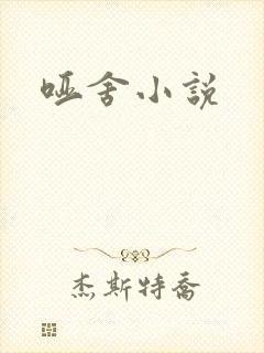 哑舍小说