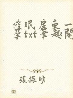 催眠房东一家怀孕txt笔趣阁封面