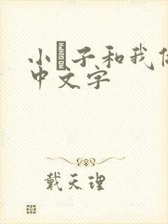 小妽子和我做爰中文字
