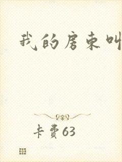 我的房东叫别扭