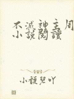 不灭神主周轻羽小说阅读封面
