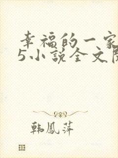 幸福的一家1一5小说全文阅读