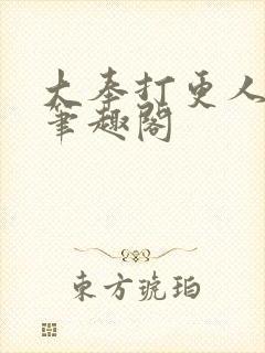 大奉打更人原版笔趣阁