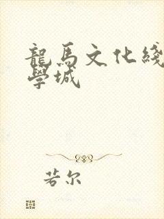 龙马文化线上文学城封面
