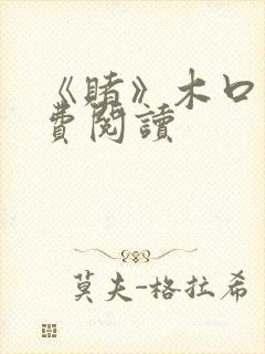 《赌》木口银免费阅读