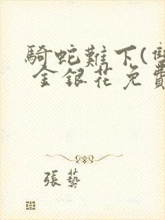 骑蛇难下(双) 金银花免费